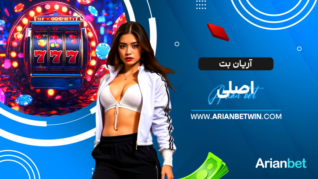 آریان بت اصلی