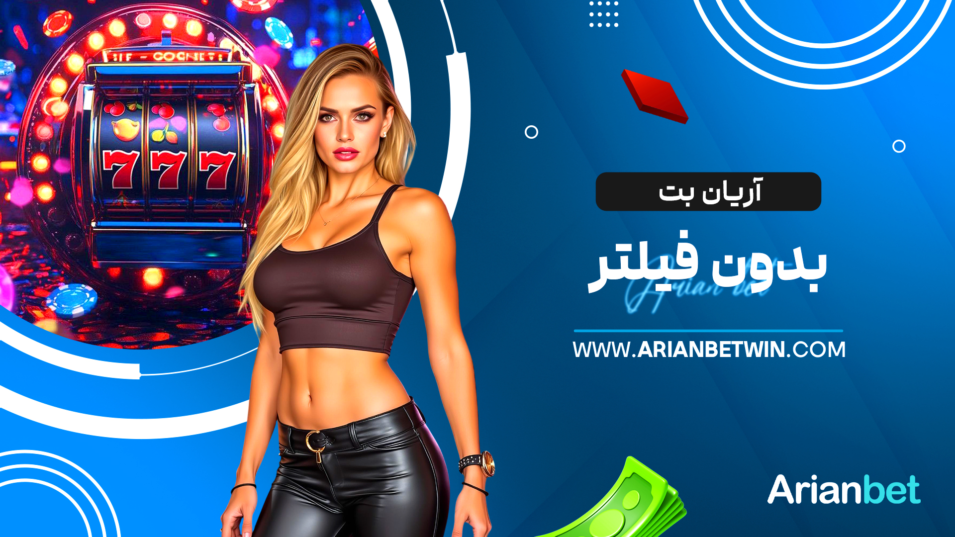 آریان بت بدون فیلتر