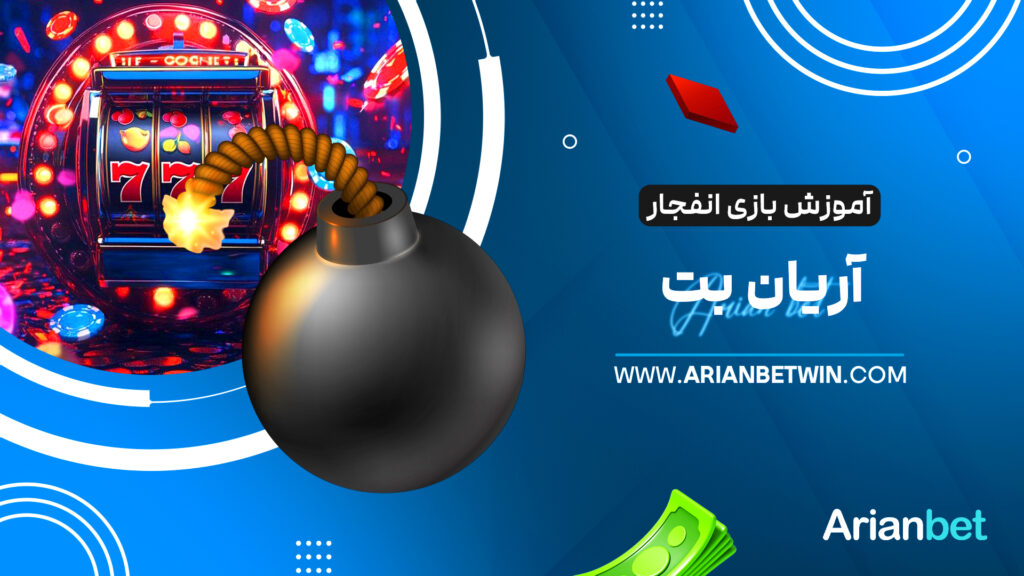 آموزش بازی انفجار آریان بت