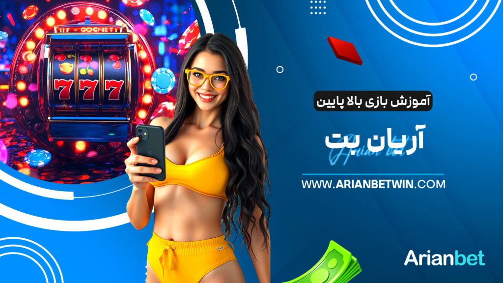 آموزش بازی بالا پایین آریان بت