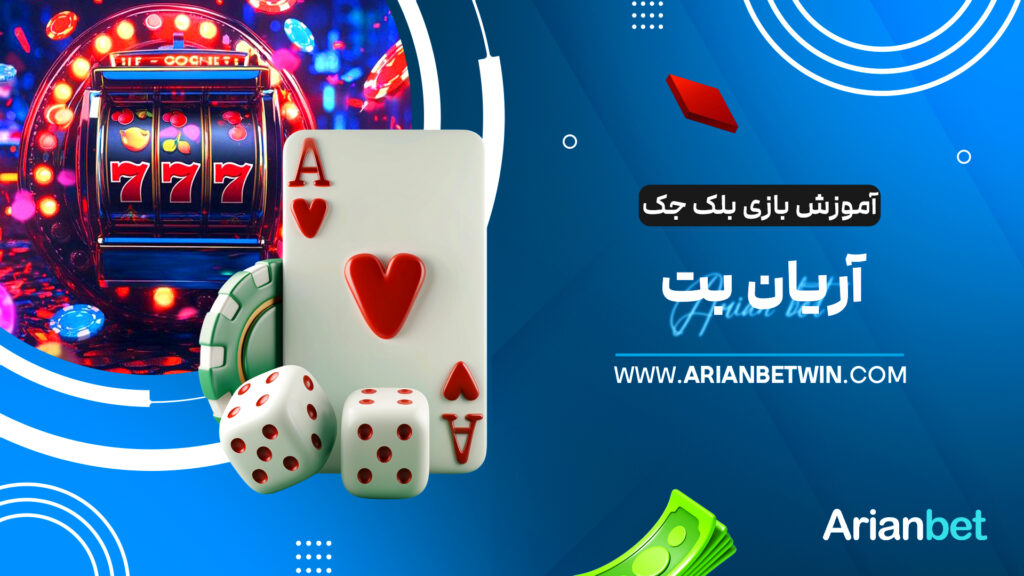 آموزش بازی بلک جک آریان بت