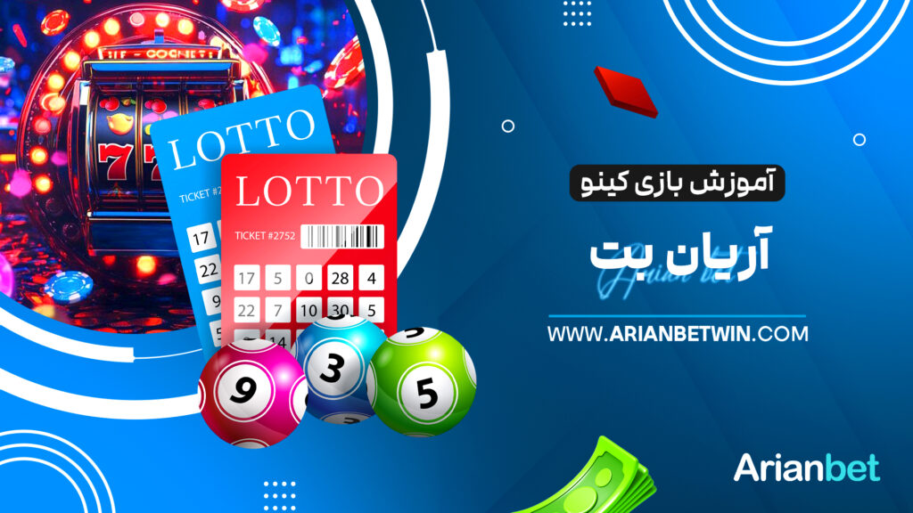 آموزش بازی کینو آریان بت