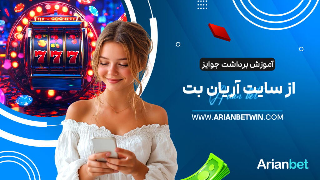 آموزش برداشت جوایز از سایت آریان بت