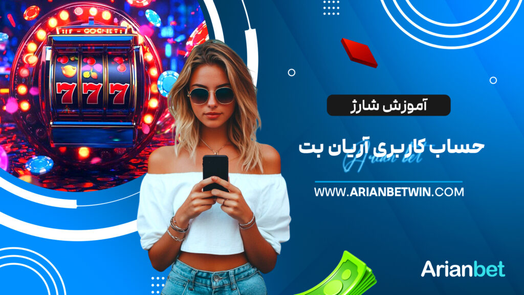 آموزش شارژ حساب کاربری آریان بت