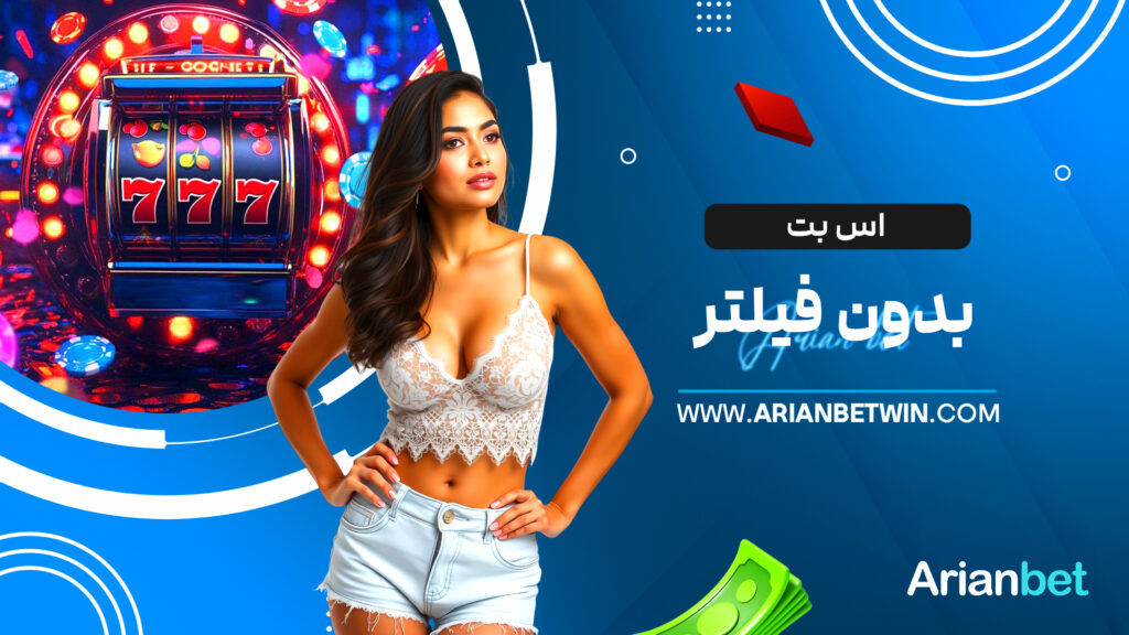 اس بت بدون فیلتر