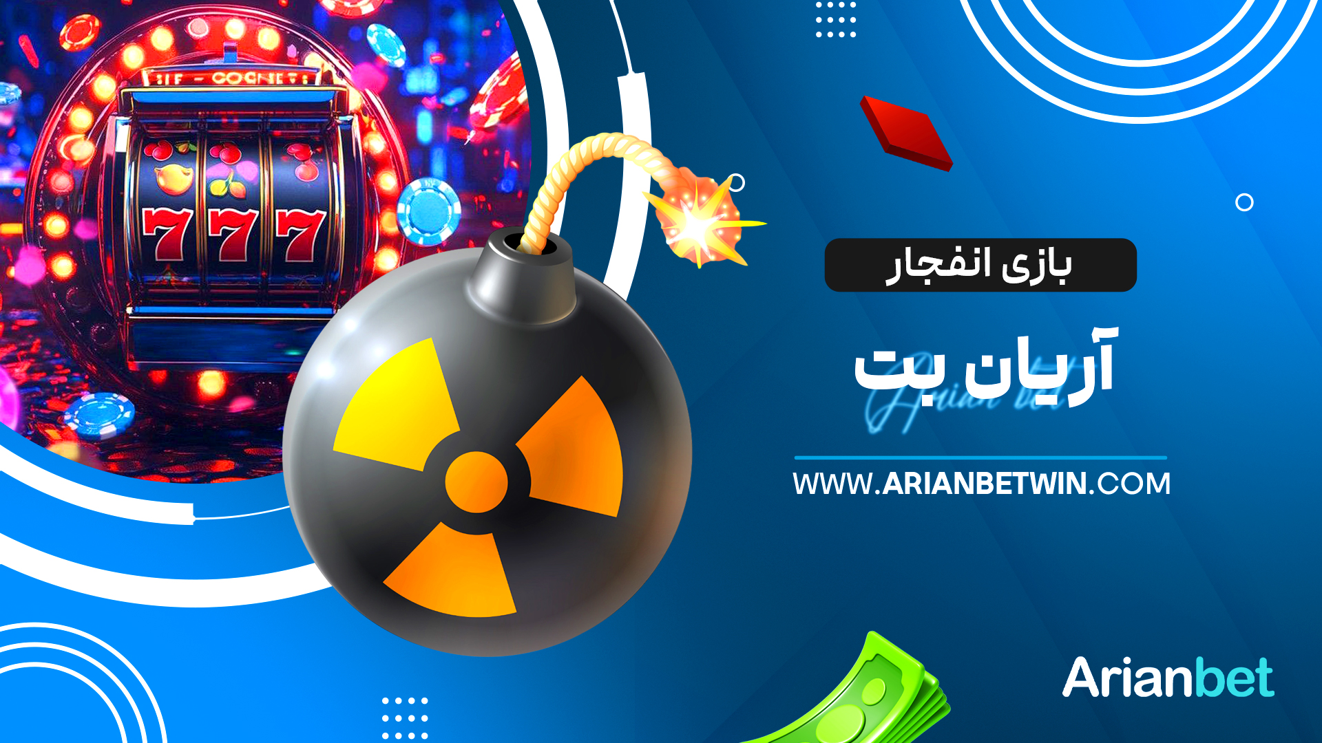 بازی انفجار آریان بت