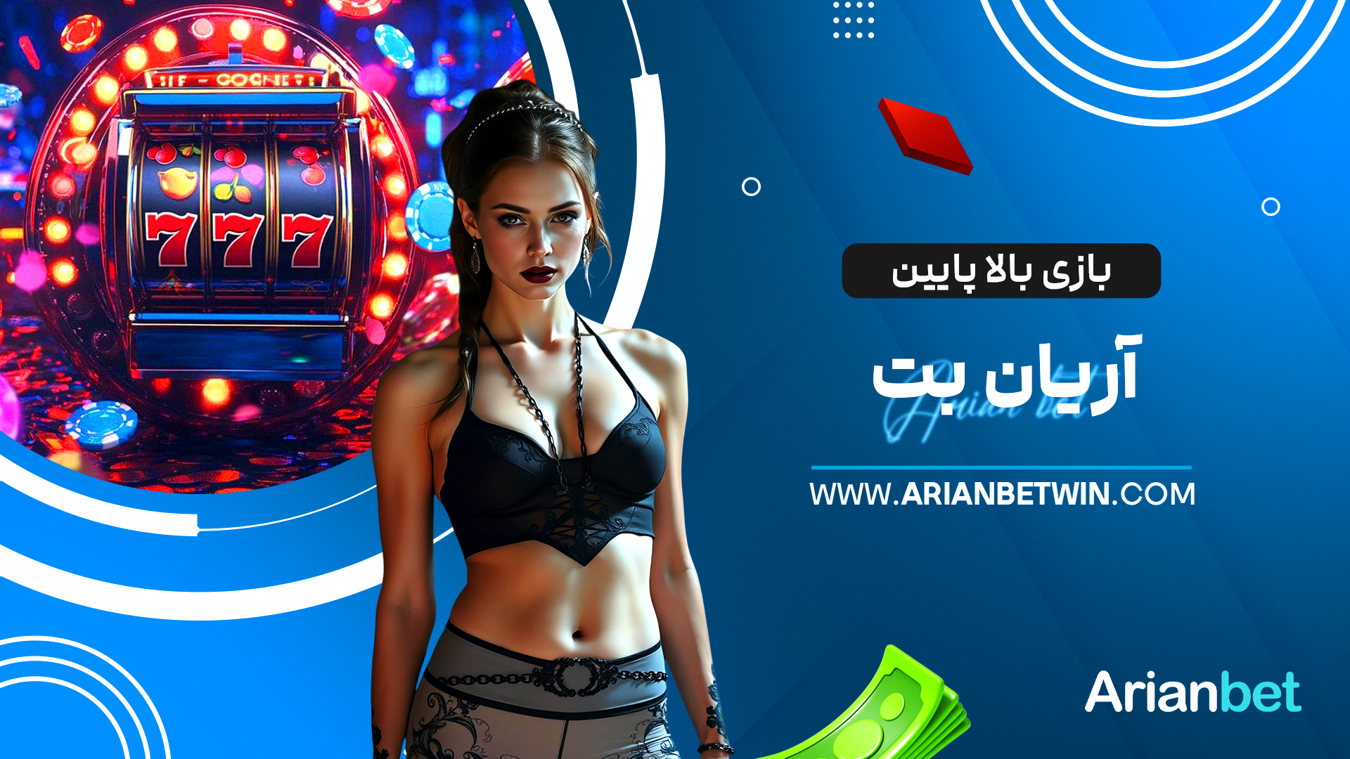 بازی بالا پایین آریان بت