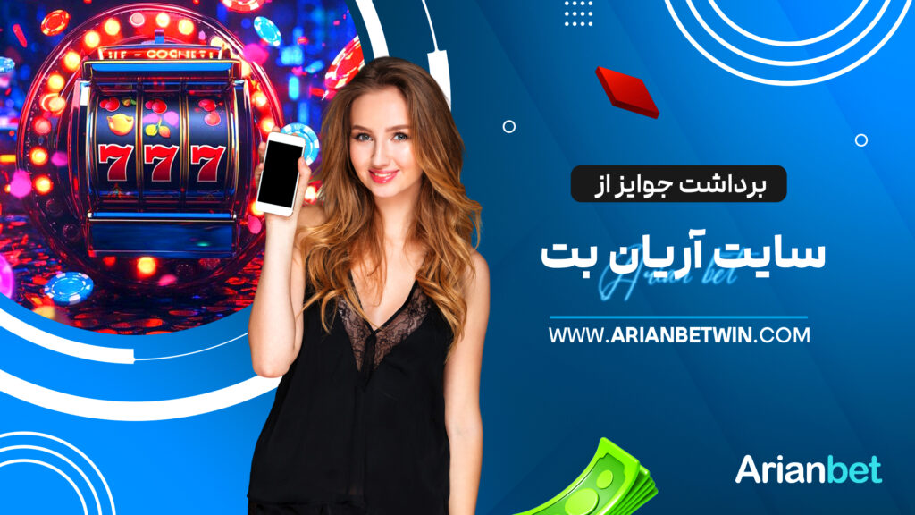 برداشت جوایز از سایت آریان بت