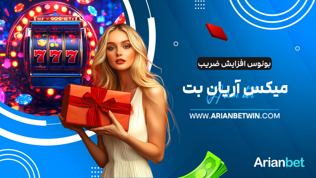 بونوس افزایش ضریب میکس آریان بت