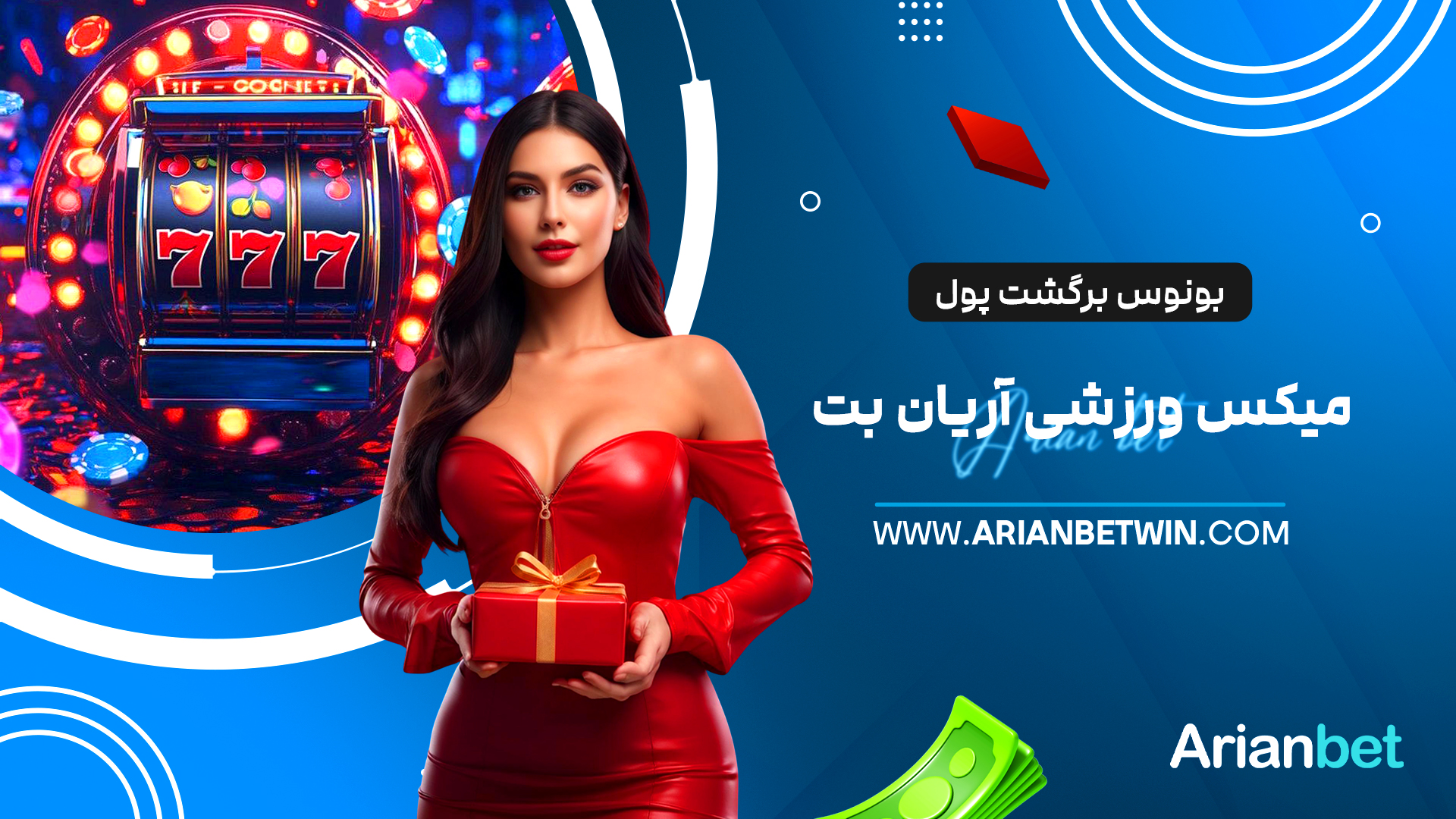بونوس برگشت پول میکس ورزشی آریان بت