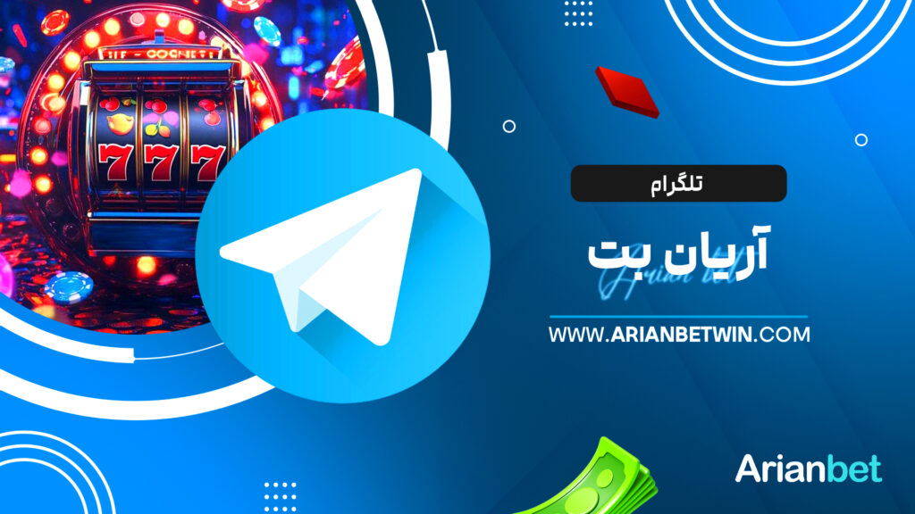 تلگرام آریان بت