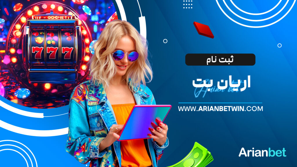 ثبت نام اریان بت