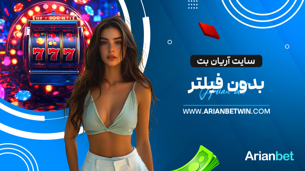 سایت آریان بت بدون فیلتر