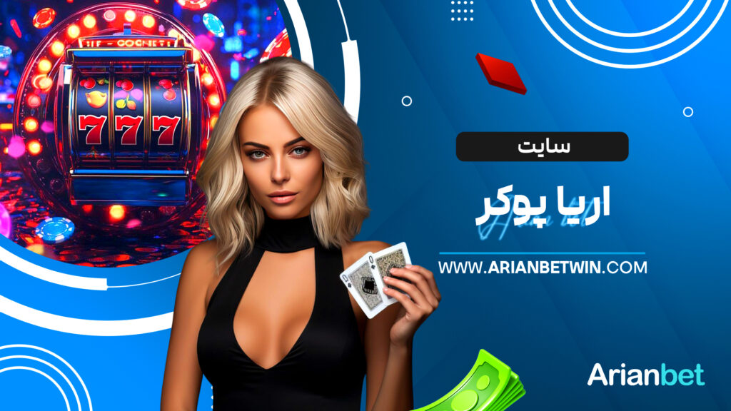 سایت اریا پوکر