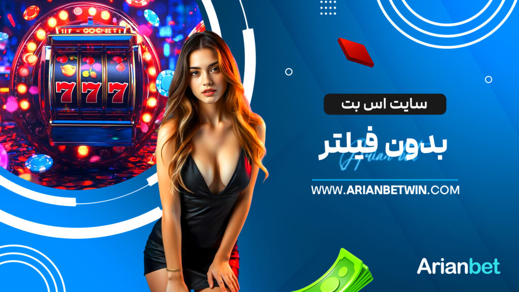 سایت اس بت بدون فیلتر
