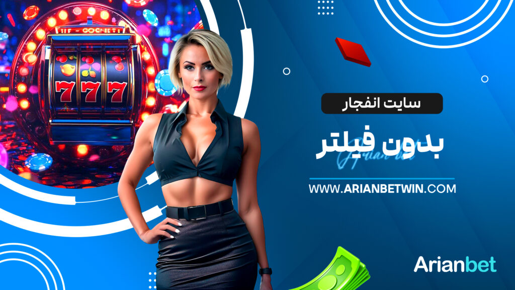 سایت انفجار بدون فیلتر