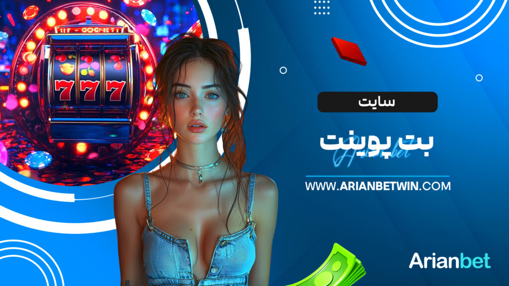 سایت بت پوینت