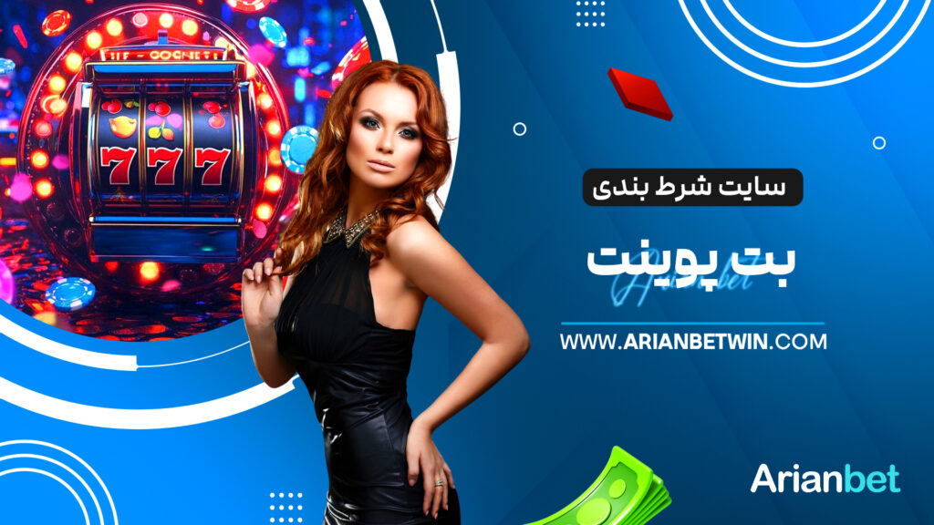 سایت شرط بندی بت پوینت