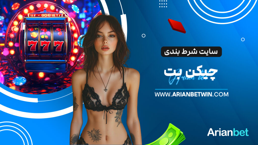 سایت شرط بندی چیکن بت