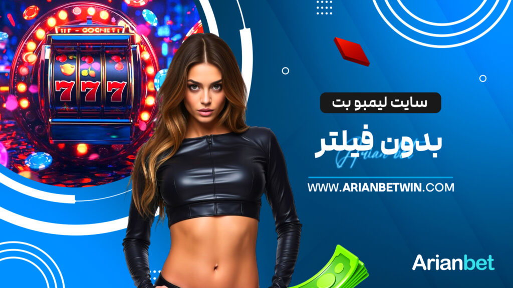 سایت لیمبو بت بدون فیلتر