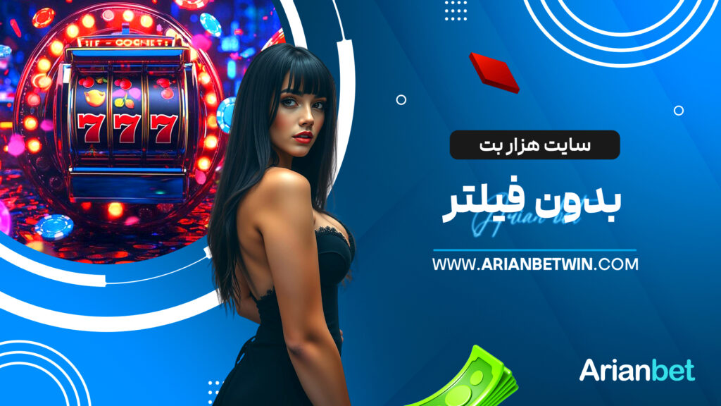 سایت هزار بت بدون فیلتر