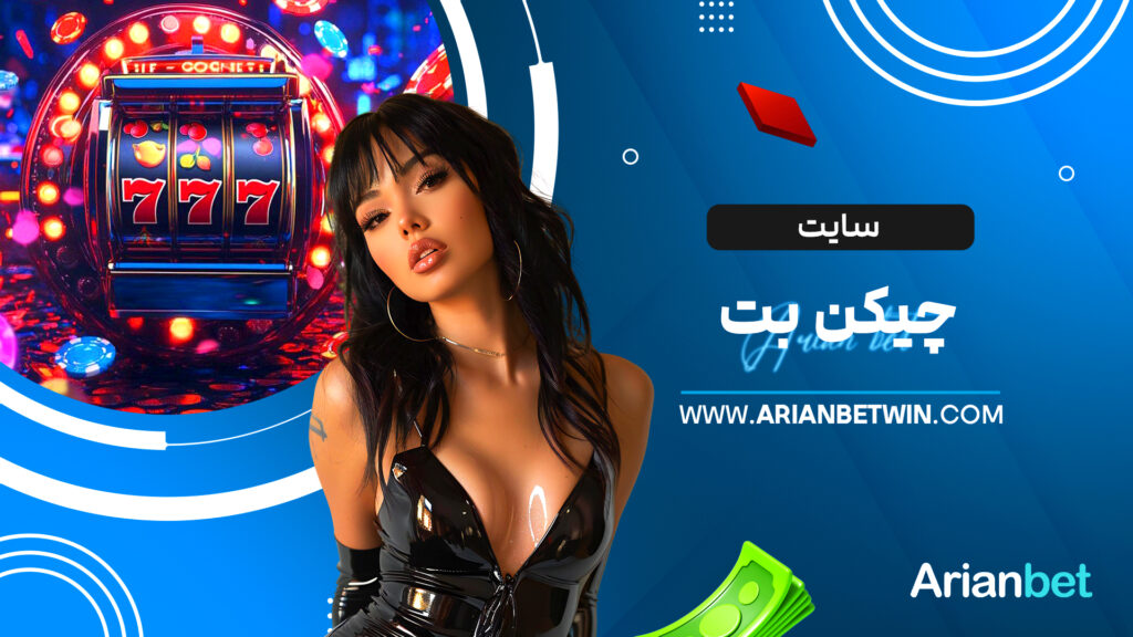 سایت چیکن بت