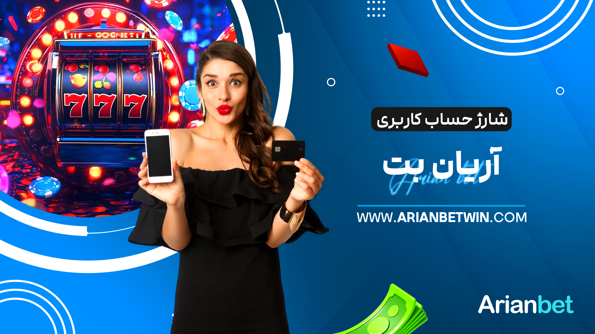شارژ حساب کاربری آریان بت