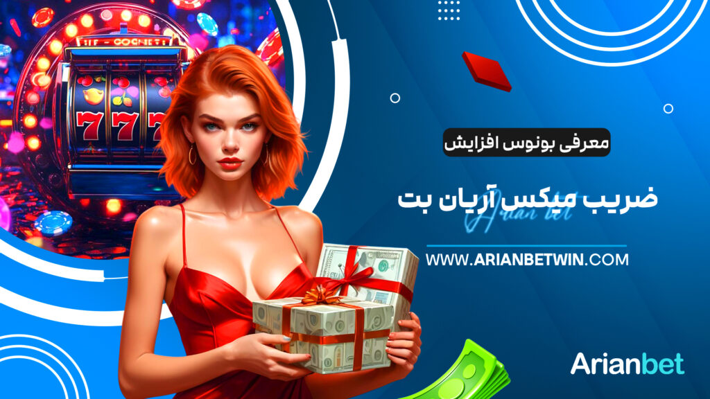 معرفی بونوس افزایش ضریب میکس آریان بت