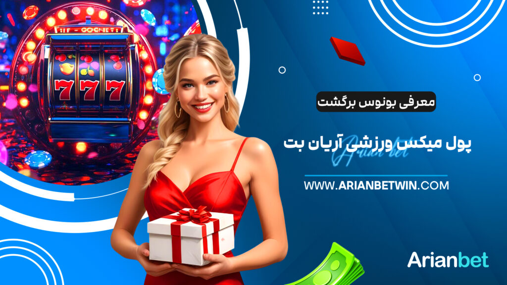 معرفی بونوس برگشت پول میکس ورزشی آریان بت معرفی بونوس برگشت پول میکس ورزشی آریان بت