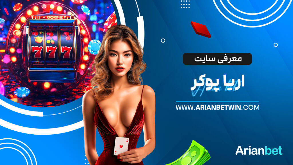 معرفی سایت اریا پوکر معرفی سایت اریا پوکر