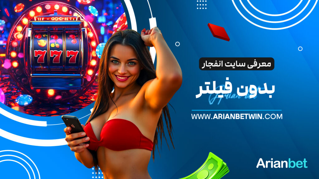 معرفی سایت انفجار بدون فیلتر