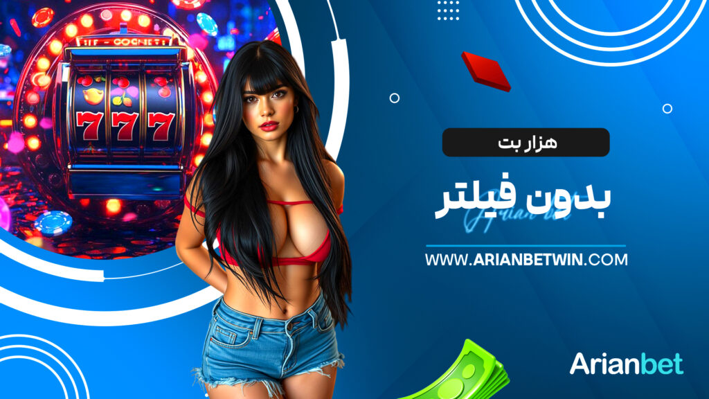 هزار بت بدون فیلتر