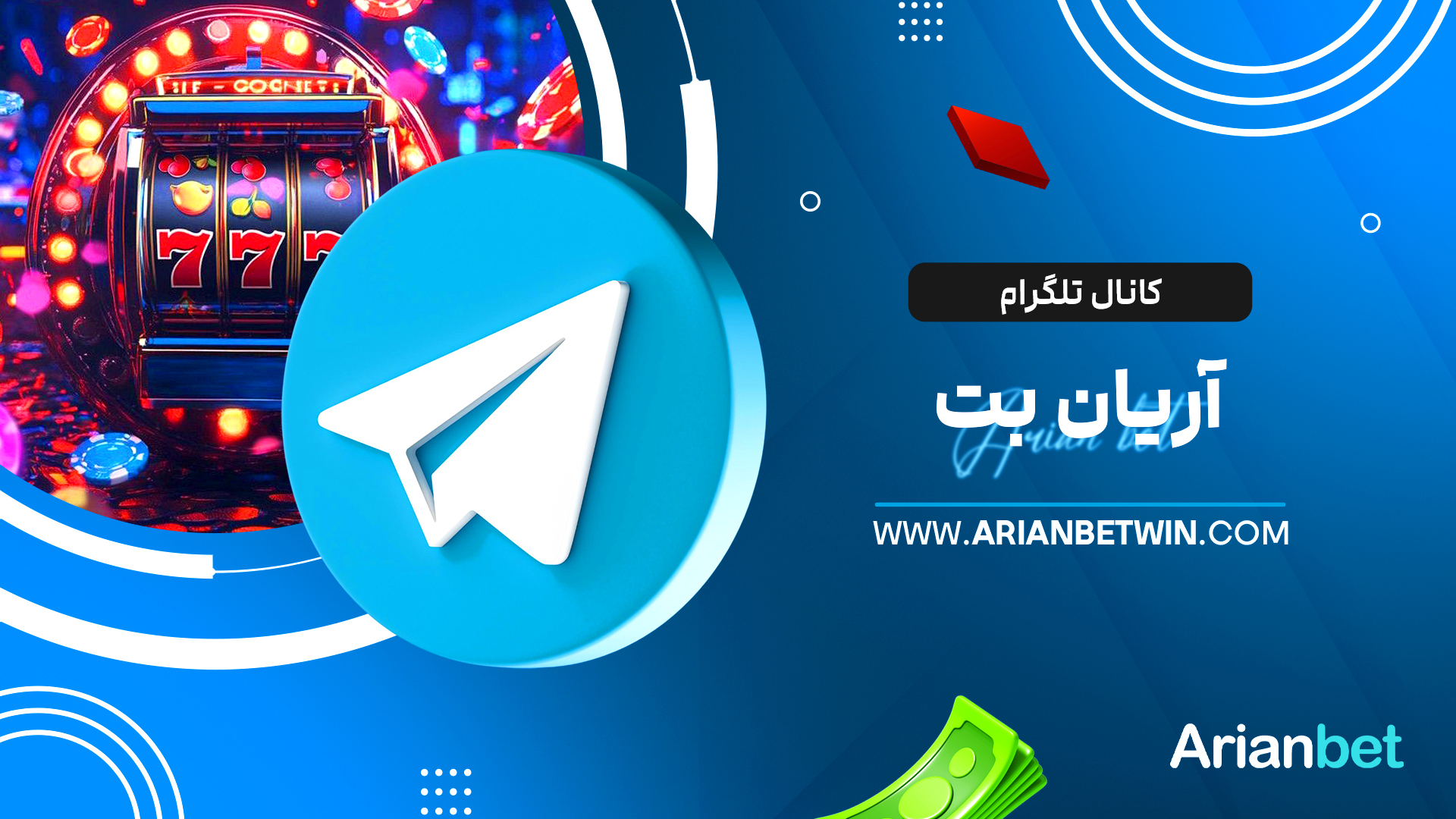 کانال تلگرام آریان بت