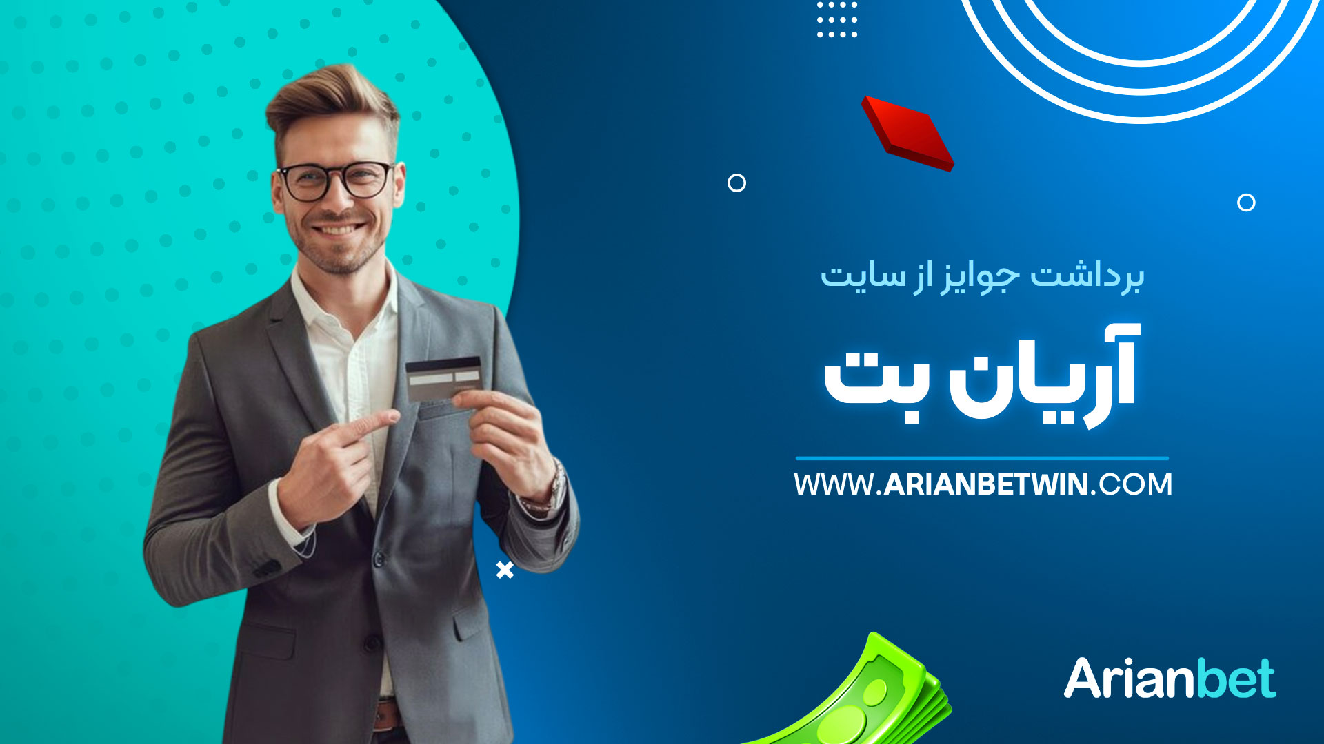برداشت-جوایز-از-سایت-آریان-بت