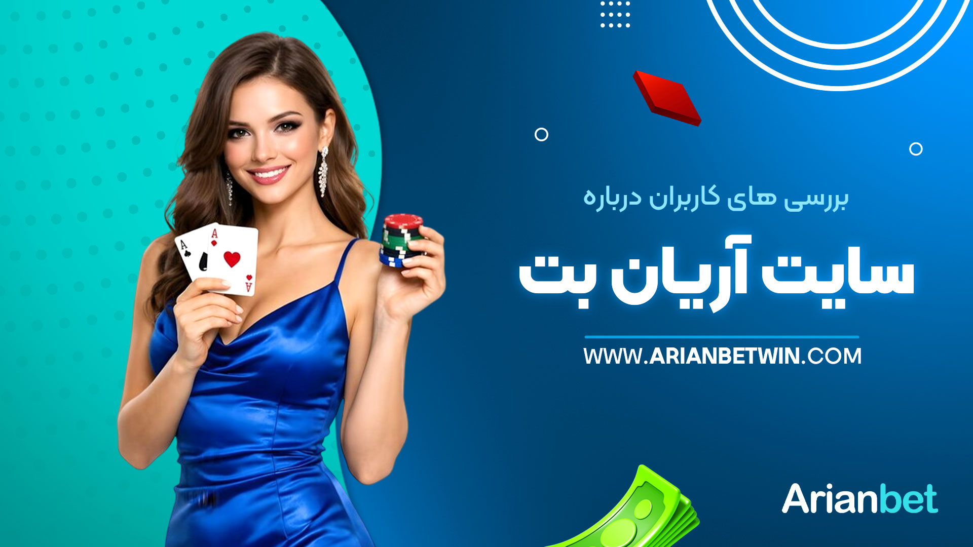 بررسی-های-کاربران-درباره-سایت-آریان-بت
