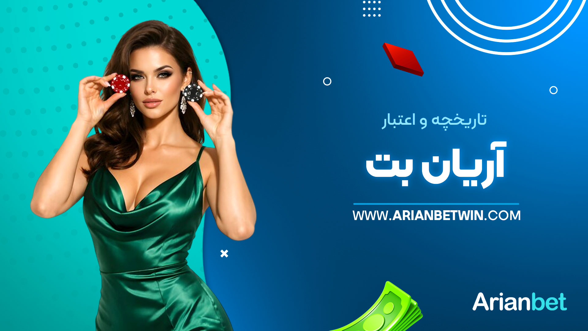 تاریخچه-و-اعتبار-آریان-بت