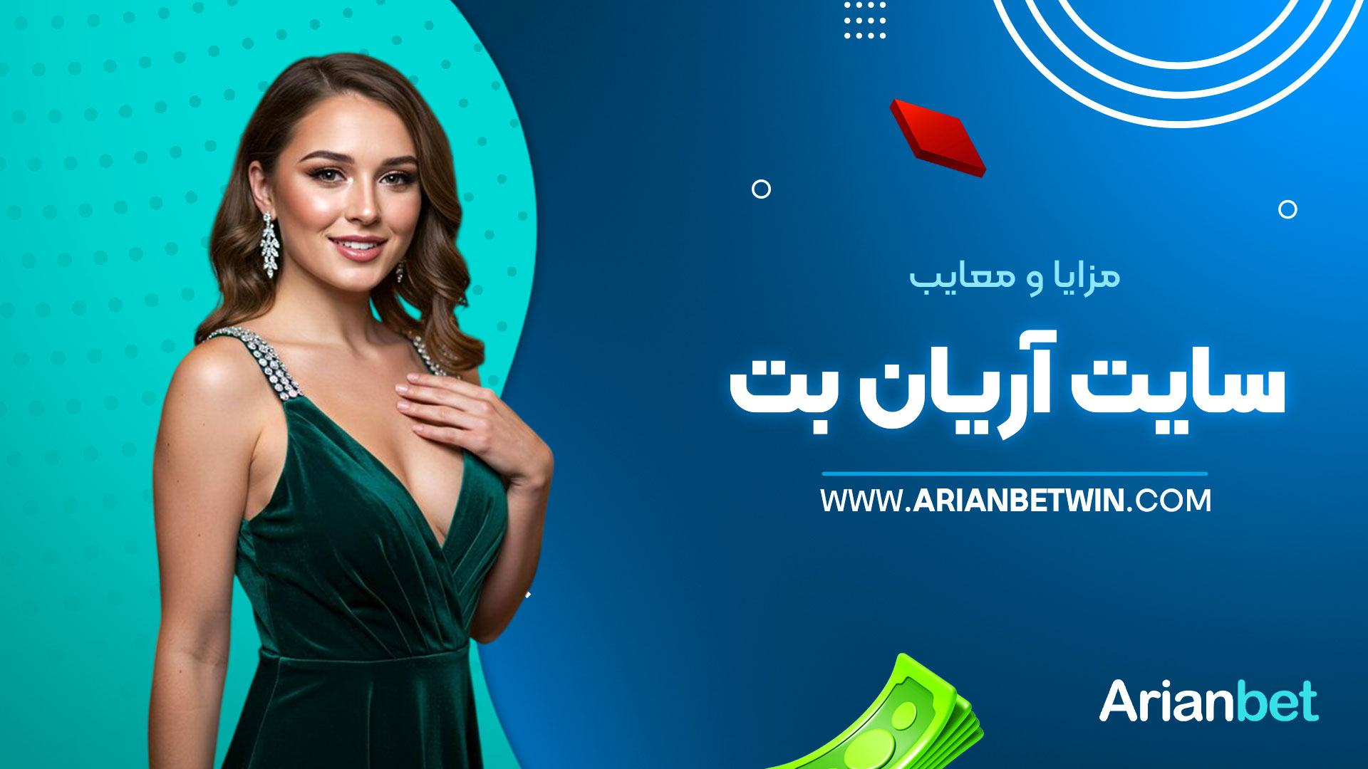 مزایا-و-معایب-سایت-آریان-بت