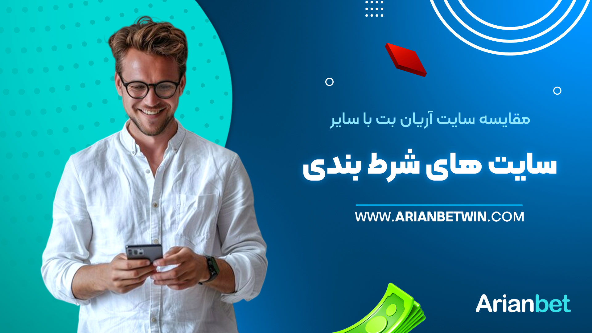 مقایسه-سایت-آریان-بت-با-سایر-سایت-های-شرط-بندی